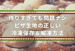 作りすぎても問題ナシ、ピザ生地の正しい冷凍保存＆解凍方法【手作りピザ】