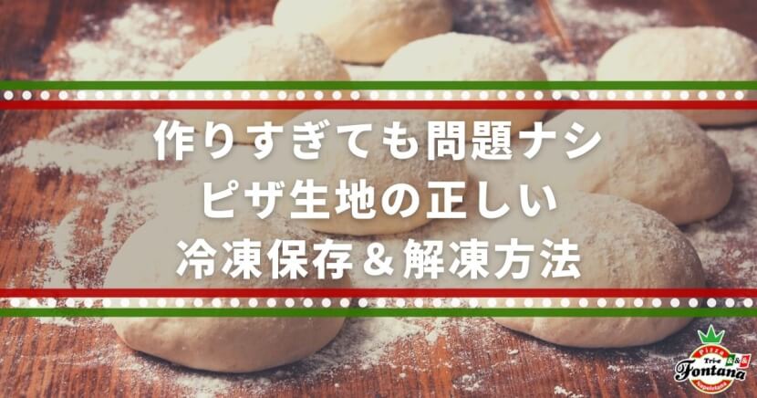 作りすぎても問題ナシ、ピザ生地の正しい冷凍保存＆解凍方法【手作りピザ】