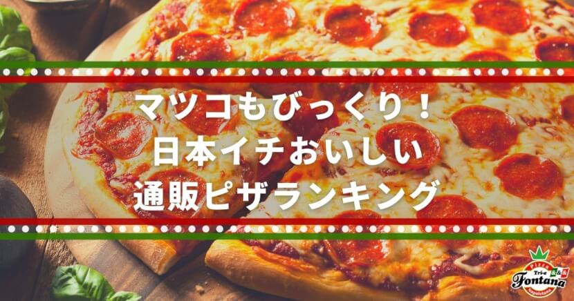 マツコもびっくり 日本イチおいしい通販ピザランキング 冷凍ピザ編 薪窯ナポリピザフォンターナ ピザブログ