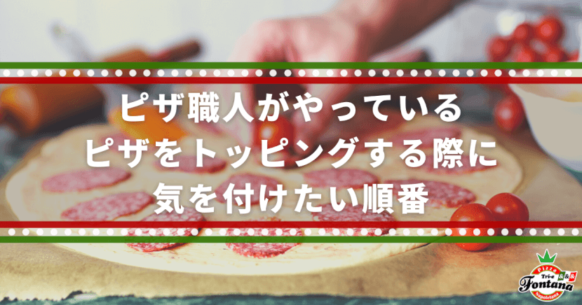 ピザ職人がやっている ピザをトッピングする際に気を付けたい順番 ピザブログ