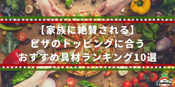 【家族に絶賛される】ピザのトッピングに合うおすすめ具材ランキング10選