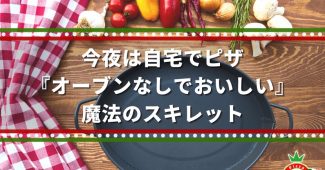 今夜は自宅でピザ『オーブンなしでおいしい』魔法のスキレット