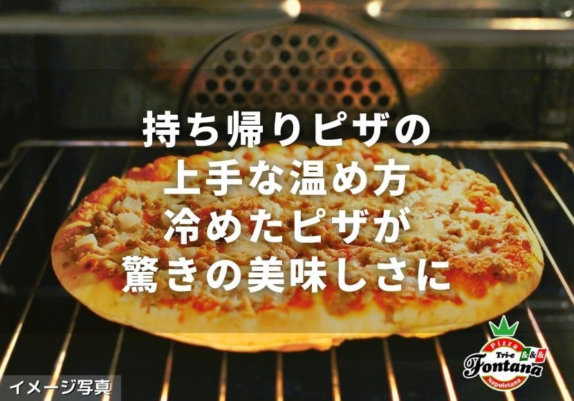 持ち帰りピザの上手な温め方 冷めたピザが驚きの美味しさに 薪窯ナポリピザフォンターナ ピザブログ