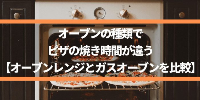 オーブンの種類でピザの焼き時間が違う【オーブンレンジとガスオーブンを比較】