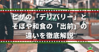 ピザの「デリバリー」とそばや和食の「出前」の違いを徹底解説