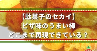 【駄菓子のセカイ】ピザ味のうまい棒、どこまで再現できている？