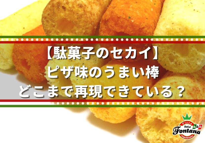 【駄菓子のセカイ】ピザ味のうまい棒、どこまで再現できている？