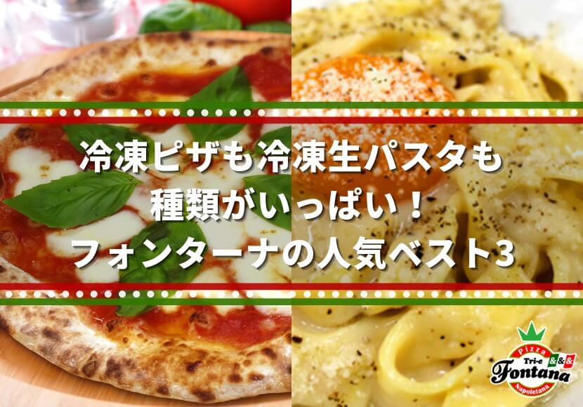 冷凍ピザも冷凍生パスタも種類がいっぱい フォンターナの人気ベスト3 ピザブログ