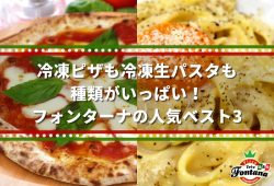 冷凍ピザも冷凍生パスタも種類がいっぱい！フォンターナの人気ベスト3