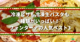 冷凍ピザも冷凍生パスタも種類がいっぱい！フォンターナの人気ベスト3