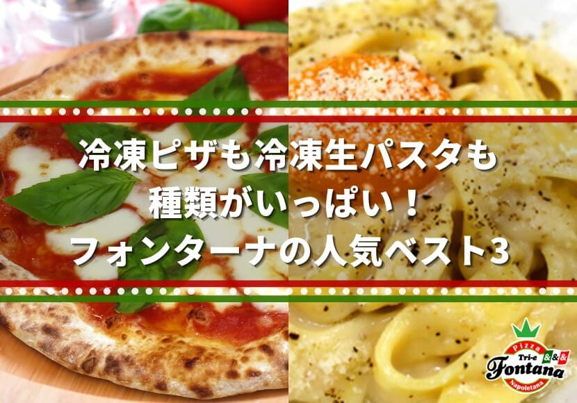 冷凍ピザも冷凍生パスタも種類がいっぱい！フォンターナの人気ベスト3