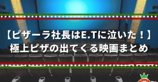 【ピザーラ社長はE.Tに泣いた！】極上ピザの出てくる映画まとめ