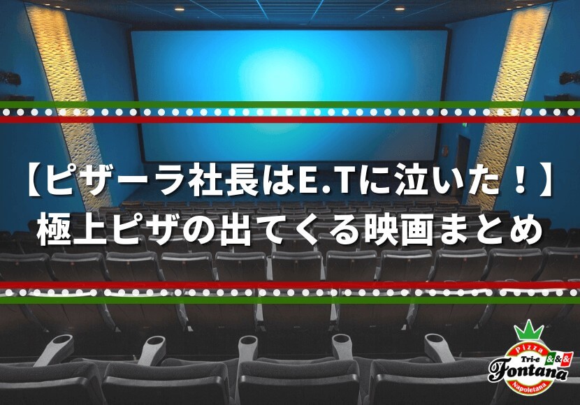 【ピザーラ社長はE.Tに泣いた！】極上ピザの出てくる映画まとめ