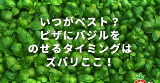 いつがベスト？ピザにバジルをのせるタイミングはズバリここ！