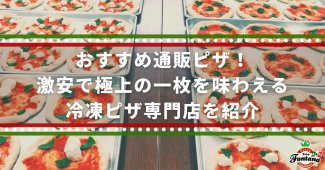 おすすめ通販ピザ！激安で極上の一枚を味わえる冷凍ピザ専門店を紹介