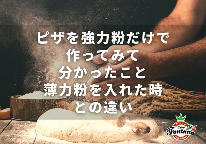 ピザを強力粉だけで作ってみて分かったこと 薄力粉を入れた時との違い 薪窯ナポリピザフォンターナ ピザブログ ピザを強力粉だけで作ってみて分かったこと 薄力粉を入れた時との違い 薪窯ナポリピザフォンターナ ピザブログ
