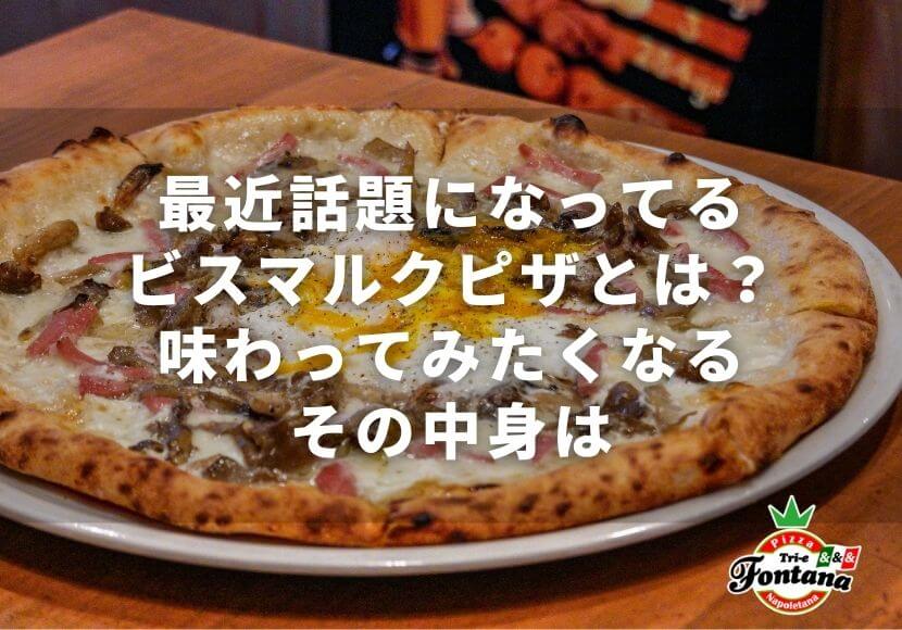 最近話題になってるビスマルクピザとは 味わってみたくなるその中身は 薪窯ナポリピザフォンターナ ピザブログ 最近話題になってるビスマルクピザとは 味わってみたくなるその中身は 薪窯ナポリピザフォンターナ ピザブログ