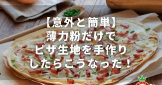 【意外と簡単】薄力粉だけでピザ生地を手作りしたらこうなった！