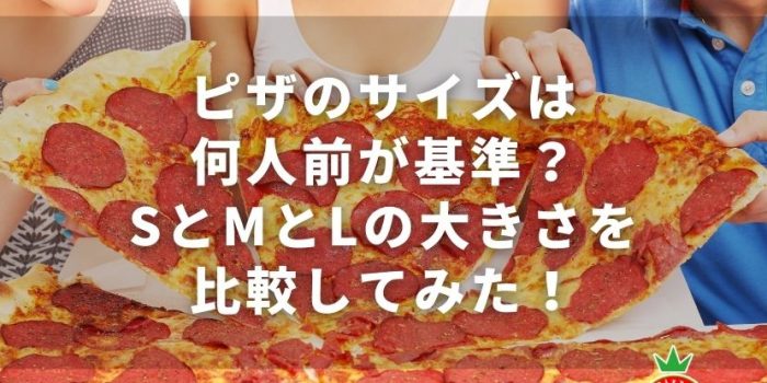 ピザのサイズは何人前が基準？SとMとLの大きさを比較してみた！