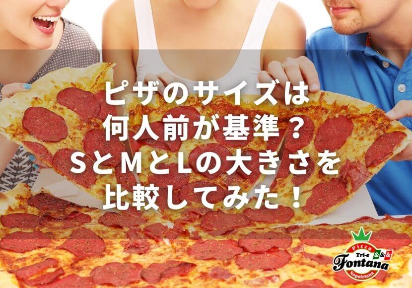 ピザのサイズは何人前が基準？SとMとLの大きさを比較してみた！