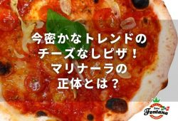 今密かなトレンドのチーズなしピザ！マリナーラの正体とは？