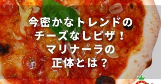 今密かなトレンドのチーズなしピザ！マリナーラの正体とは？