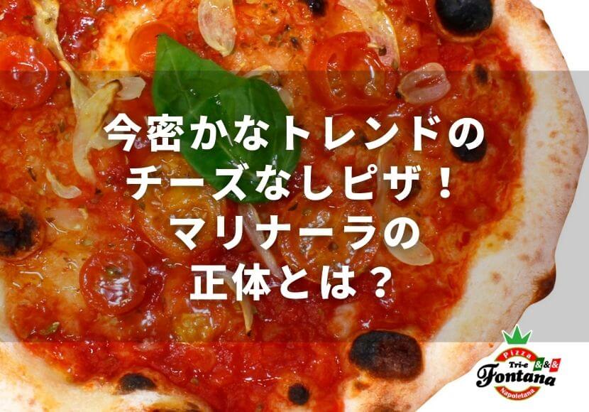 今密かなトレンドのチーズなしピザ！マリナーラの正体とは？