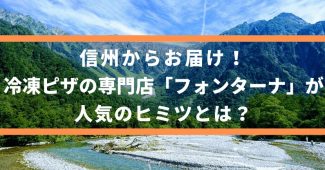 信州からお届けする冷凍ピザの専門店「フォンターナ」が人気のヒミツとは？