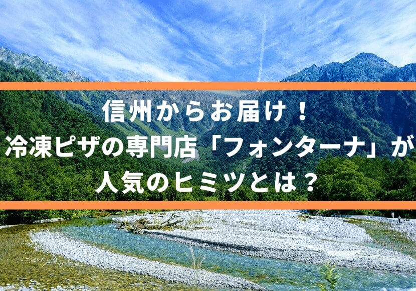 信州からお届けする冷凍ピザの専門店「フォンターナ」が人気のヒミツとは？