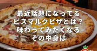 最近話題になってるビスマルクピザとは？味わってみたくなるその中身は