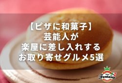 【ピザに和菓子】芸能人が楽屋に差し入れする、お取り寄せグルメ5選