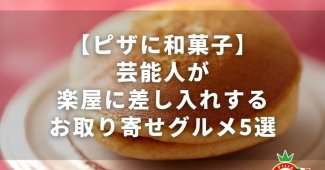 【ピザに和菓子】芸能人が楽屋に差し入れする、お取り寄せグルメ5選