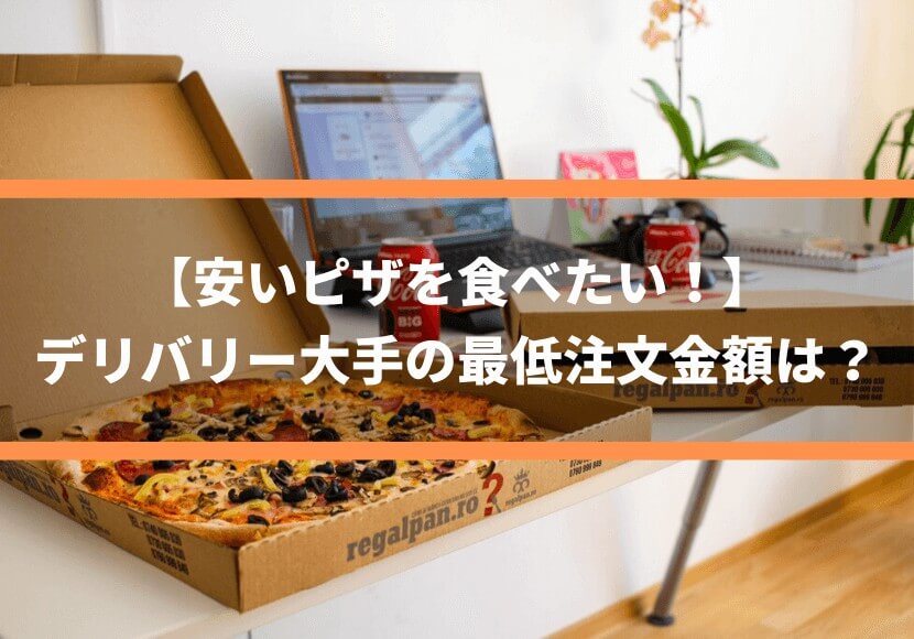 安いピザを食べたい デリバリー大手の最低注文金額は 薪窯ナポリピザフォンターナ ピザブログ 安いピザを食べたい デリバリー大手の最低注文金額は 薪窯ナポリピザフォンターナ ピザブログ