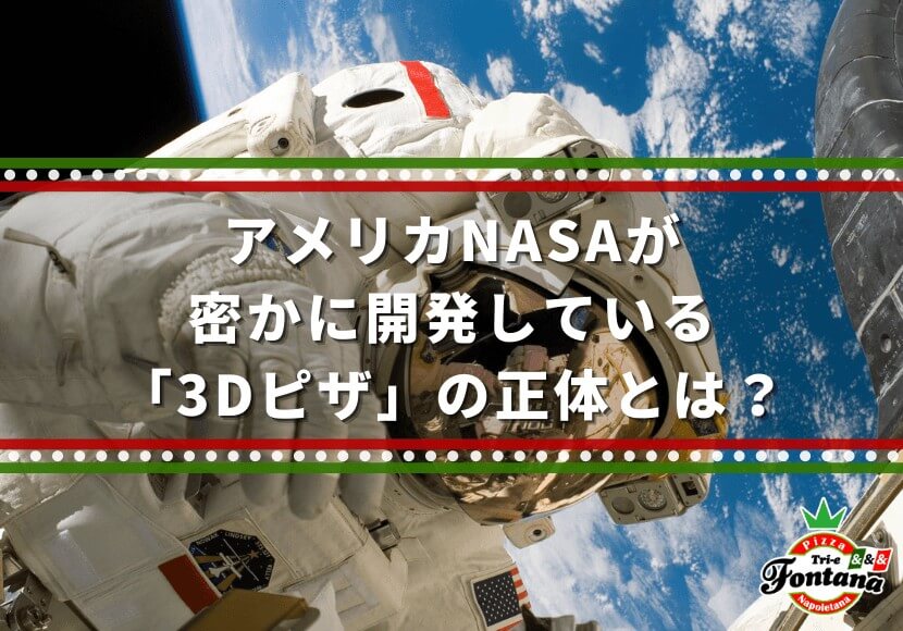 アメリカnasaが密かに開発している 3dピザ の正体とは 薪窯ナポリピザフォンターナ ピザブログ アメリカnasaが密かに開発している 3dピザ の正体とは 薪窯ナポリピザフォンターナ ピザブログ