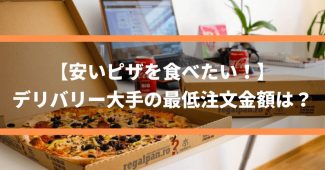 【安いピザを食べたい！】デリバリー大手の最低注文金額は？