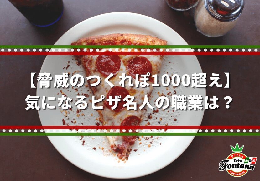 【脅威のつくれぽ1000超え】気になるピザ名人の職業は？