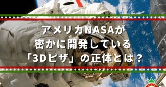 アメリカNASAが密かに開発している「3Dピザ」の正体とは？