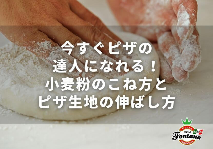 今すぐピザの達人になれる！小麦粉のこね方とピザ生地の伸ばし方