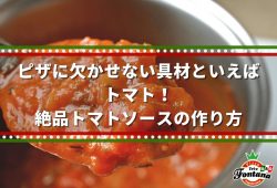 ピザに欠かせない具材といえばトマト！絶品トマトソースの作り方