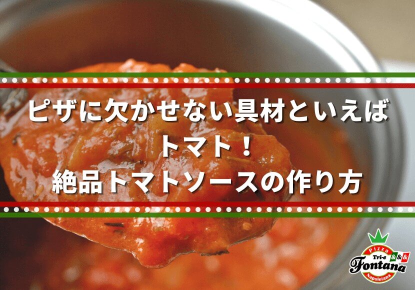 ピザに欠かせない具材といえばトマト！絶品トマトソースの作り方