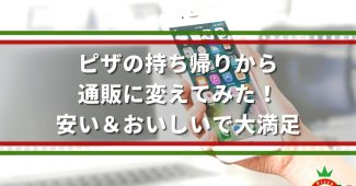 ピザの持ち帰りから通販に変えてみた！安い＆おいしいで大満足