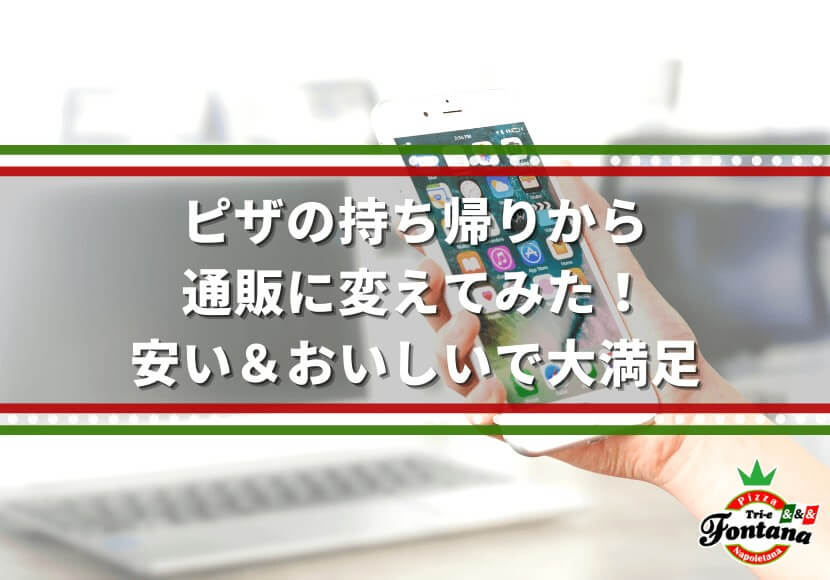 ピザの持ち帰りから通販に変えてみた！安い＆おいしいで大満足