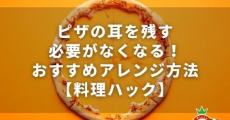 ピザの耳を残す必要がなくなる！おすすめアレンジ方法【料理ハック】