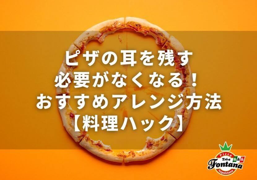 ピザの耳を残す必要がなくなる！おすすめアレンジ方法【料理ハック】