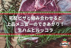 宅配ピザと組み合わせると上品メニューのできあがり！生ハムとルッコラ