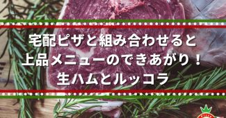 宅配ピザと組み合わせると上品メニューのできあがり！生ハムとルッコラ