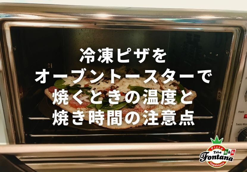 冷凍ピザをオーブントースターで焼くときの温度と焼き時間の注意点 ピザブログ