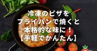 冷凍のピザをフライパンで焼くと本格的な味に！【手軽でかんたん】