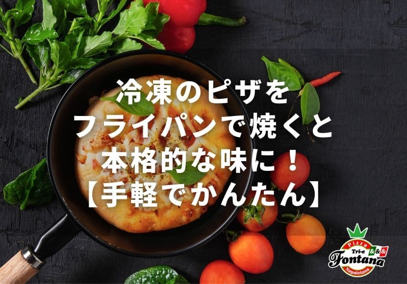 冷凍のピザをフライパンで焼くと本格的な味に！【手軽でかんたん】