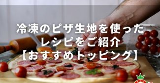 冷凍のピザ生地を使ったレシピをご紹介【おすすめトッピング】